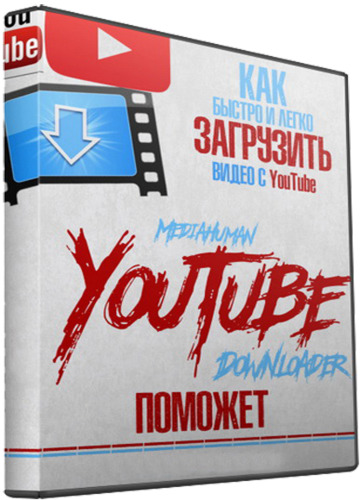 MediaHuman YouTube Downloader 3.9.9.56 (0306) RePack/Portable by Diakov